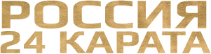 Россия 24 каратa