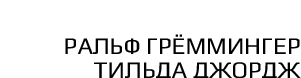 Ральф Грёммингер Тилда Джордж